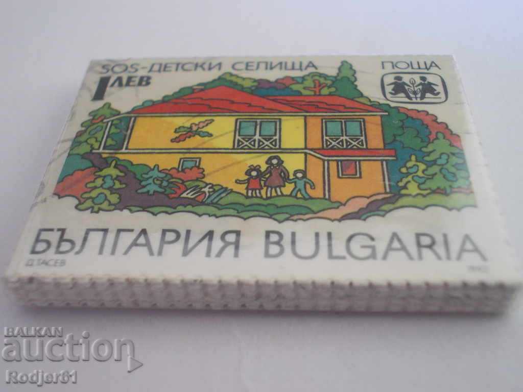 марки, биндели - 1992 SOS - Детски селища в България 4001