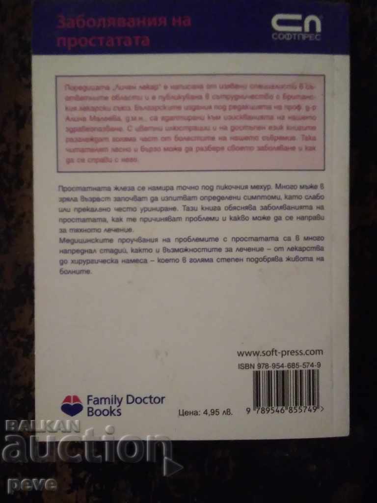 Заболявания на простата - проф. д-р Дейвид Кърк с цена 3.00 лв. | € 1.53 Заболявания на простата - проф. д-р Дейвид Кърк с цена 3.00 лв. | € 1.53
