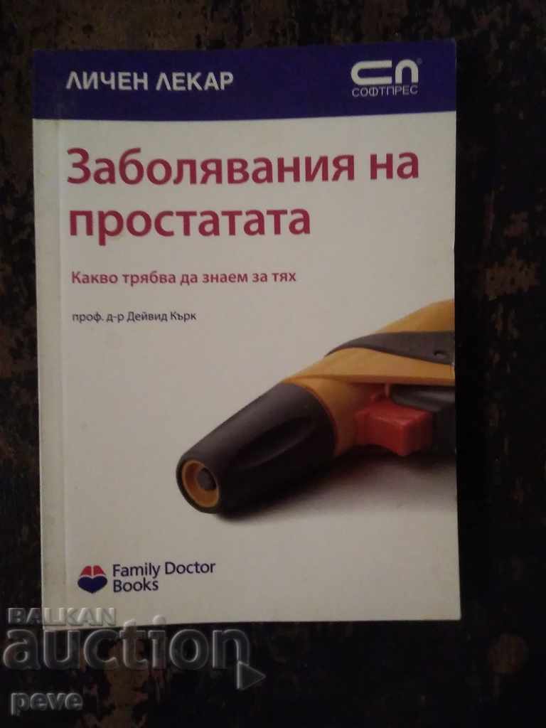 Заболявания на простата - проф. д-р Дейвид Кърк