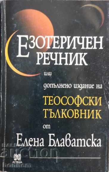 Езотеричен речник - Елена Блаватска