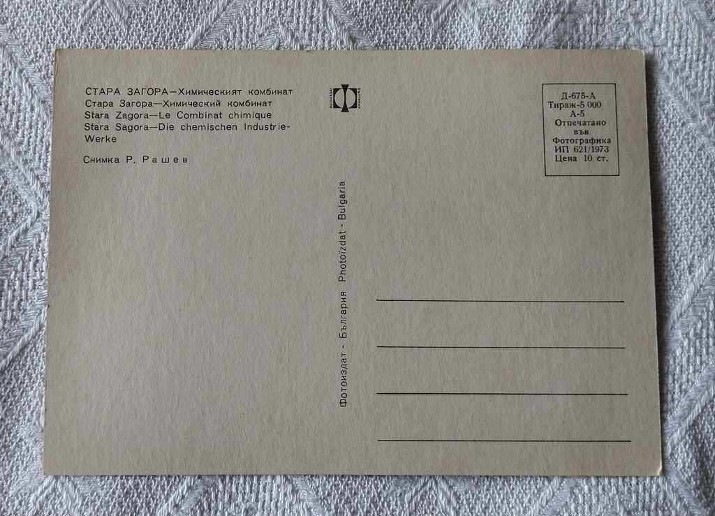 Χημικό φυτό STARA ZAGORA 1973 P.K. με τιμή 4.00 BGN | € 2.05 Χημικό φυτό STARA ZAGORA 1973 P.K. με τιμή 4.00 BGN | € 2.05