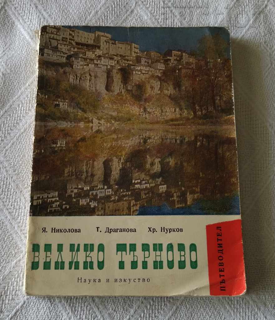 VELIKO TARNOVO GUIDE 1965