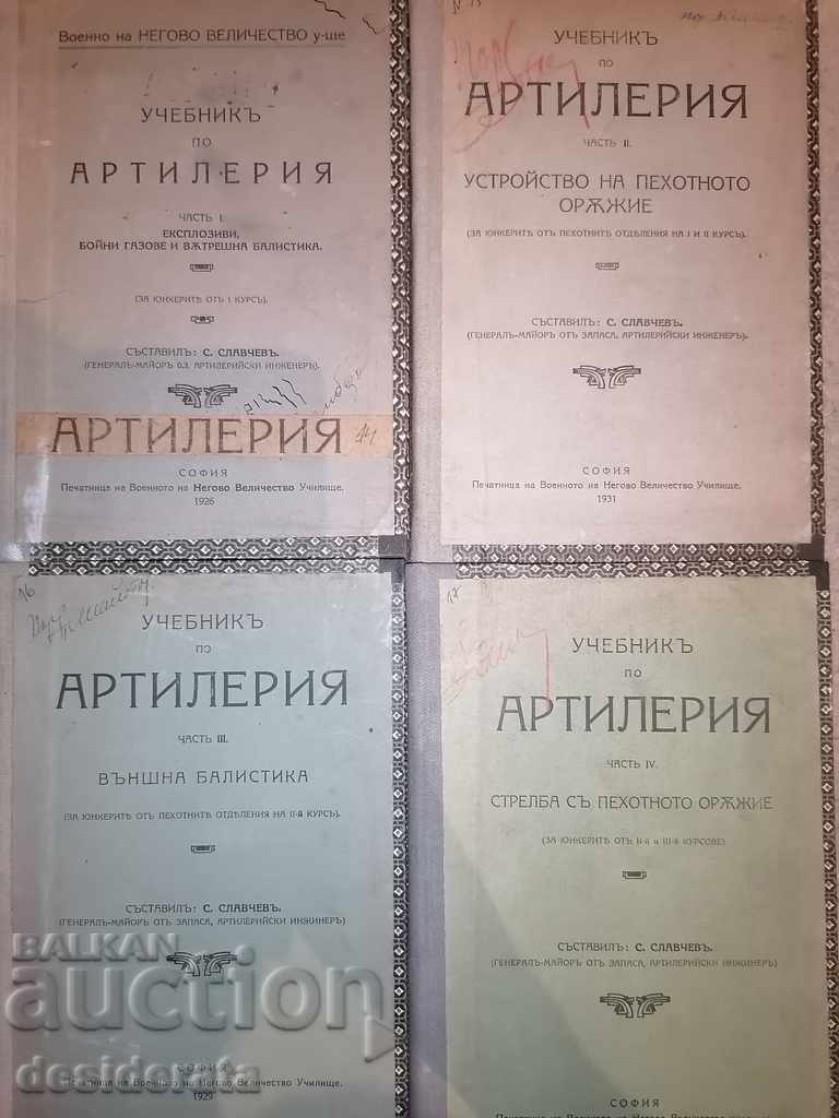 Учебникъ по артилерия. Част. 1-6, 1925-1926