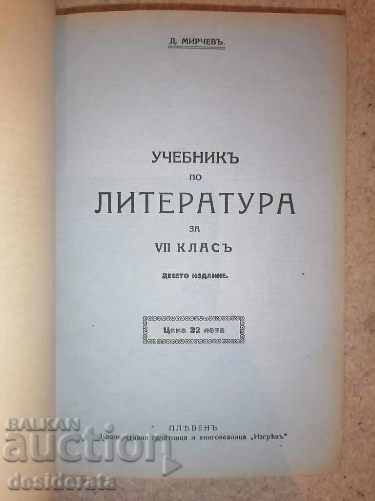 Auction Mirchev - Textbooks of literature for 6-8 grade Auction Mirchev - Textbooks of literature for 6-8 grade