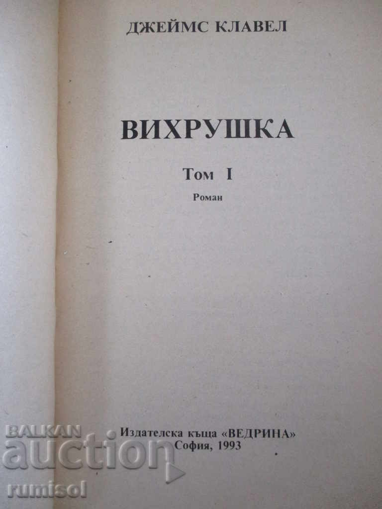 Βιχρούσκα 1 τόμος - Τζέιμς Κλάβελλ με τιμή € 3.69 | 7.22 BGN