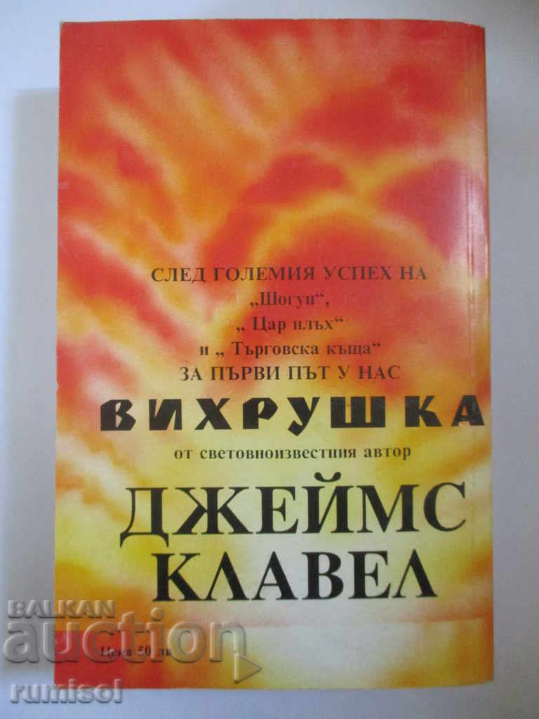 Δημοπρασία Βιχρούσκα 1 τόμος - Τζέιμς Κλάβελλ