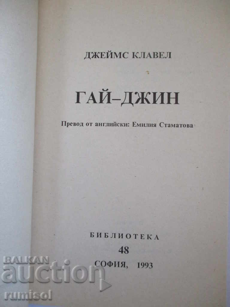 Guy-Jean - Part 1 - James Clavel with price 4.39 BGN | € 2.24 Guy-Jean - Part 1 - James Clavel with price 4.39 BGN | € 2.24