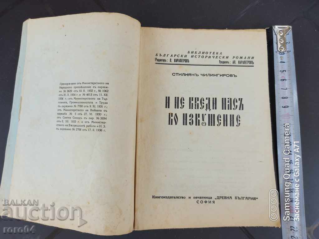 AND DON'T TAKE US INTO TEMPTATION - S. CHILINGIROV with price 17.00 BGN | € 8.69 AND DON'T TAKE US INTO TEMPTATION - S. CHILINGIROV with price 17.00 BGN | € 8.69