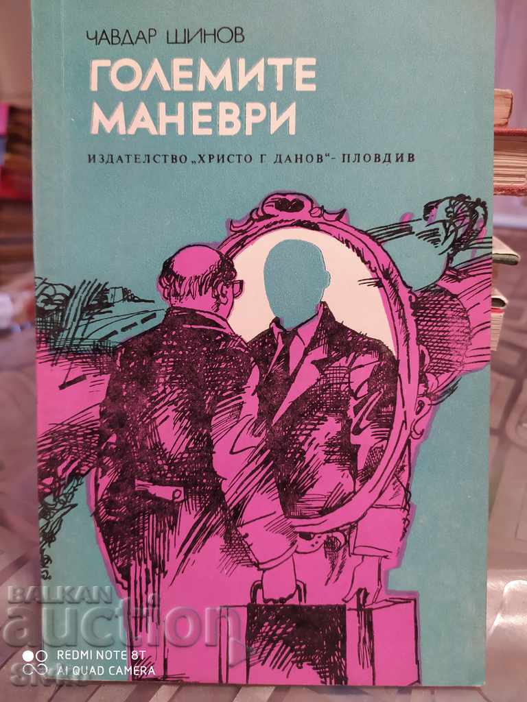 The Great Maneuvers Chavdar Shinov πρώτη έκδοση