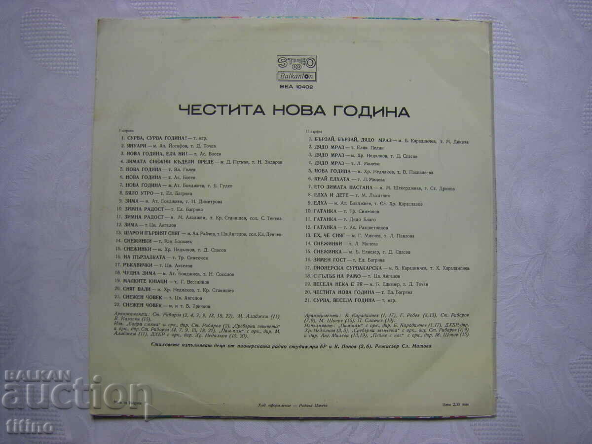 Παράδοση ΒΕΑ 10402 - Καλή Χρονιά - Παιδικά τραγούδια και ποιήματα