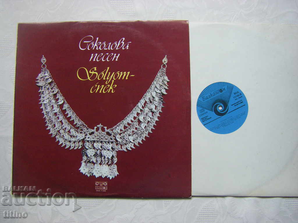 ВНА 11342 - Соколова песен with price 30.00 BGN | € 15.34 ВНА 11342 - Соколова песен with price 30.00 BGN | € 15.34