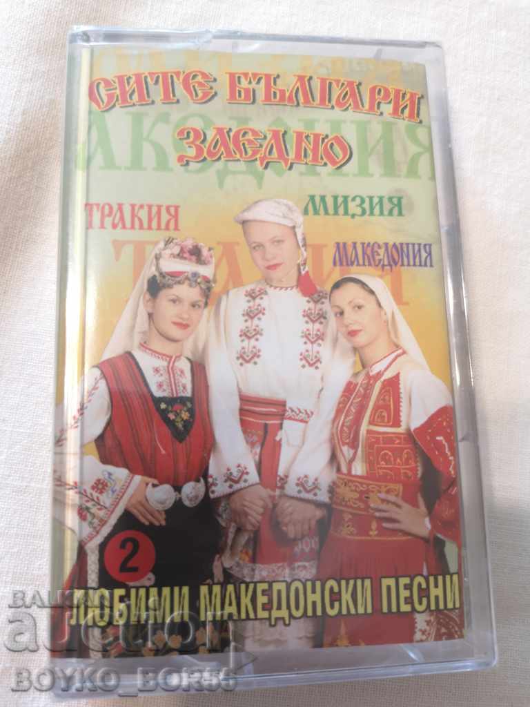 Любими Македонски Песни - Запечатана Аудиокасета