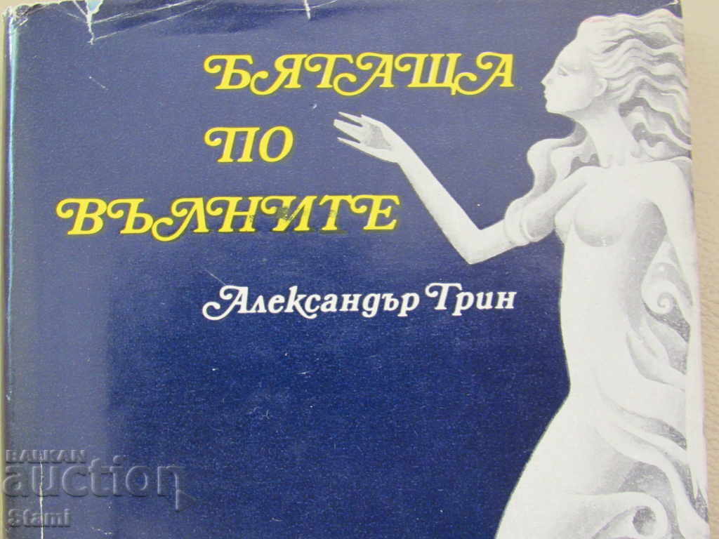 Alexander Green - "Running on the waves" with price 5.00 BGN | € 2.56 Alexander Green - "Running on the waves" with price 5.00 BGN | € 2.56