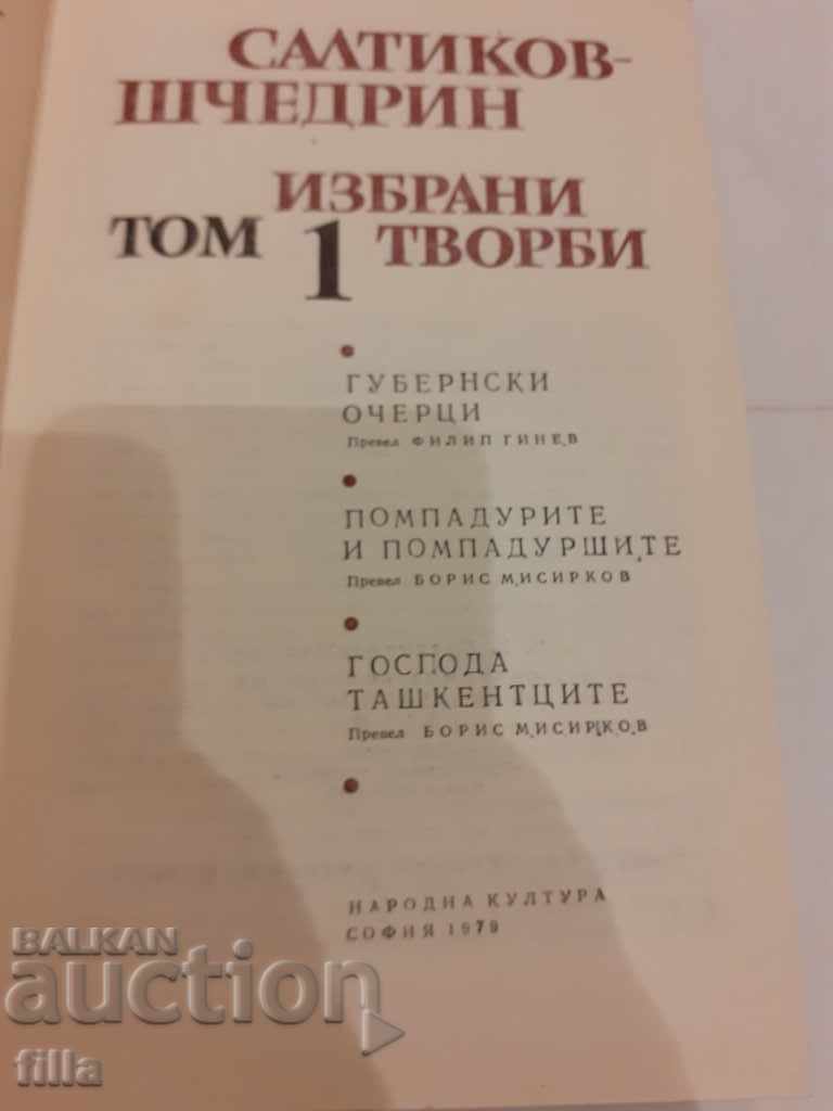 ME Saltikov-Shchedrin, Selected works in six volumes. Volume 1 with price 1.49 BGN | € 0.76