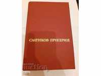 М. Е. Салтиков-Шчедрин, Избрани творби в шест тома. Том 1