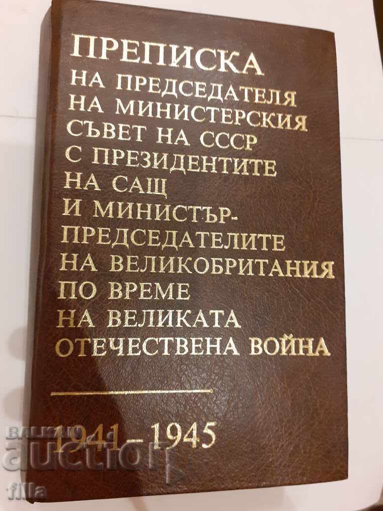 Преписка на Председателя на Министерския съвет на СССР с ...