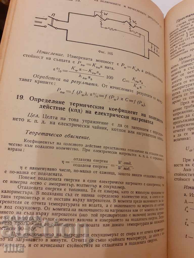 Electrotechnical laboratory with price 1.50 BGN | € 0.77 Electrotechnical laboratory with price 1.50 BGN | € 0.77