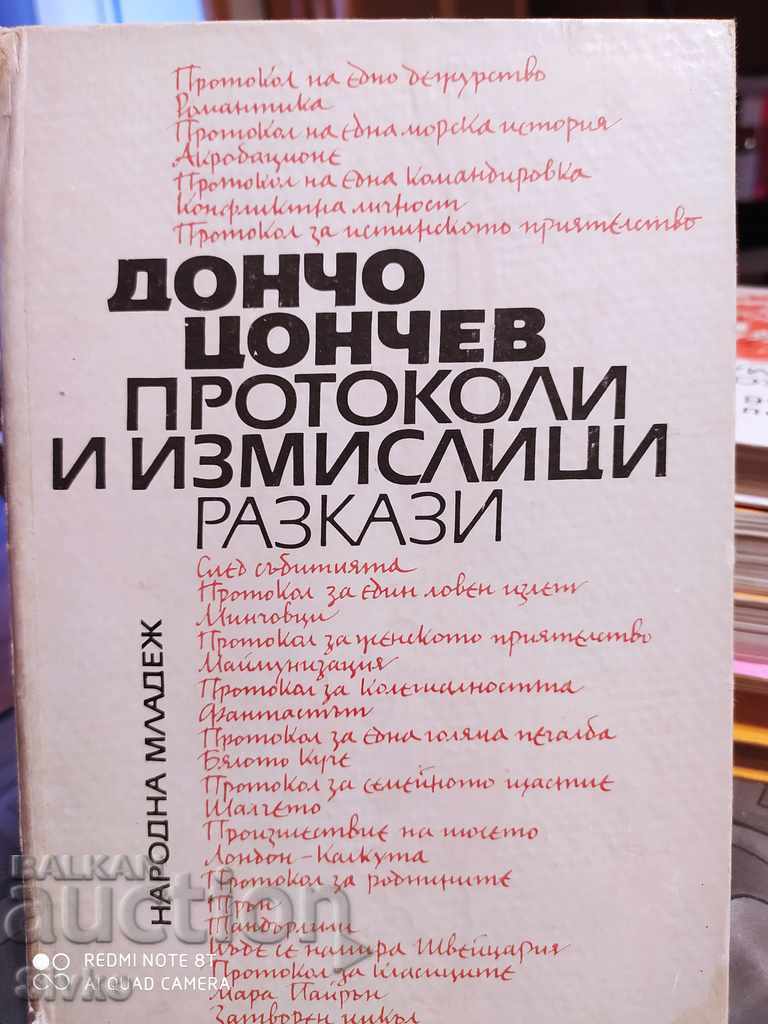 Протоколи и измислици Дончо Цончев първо издание