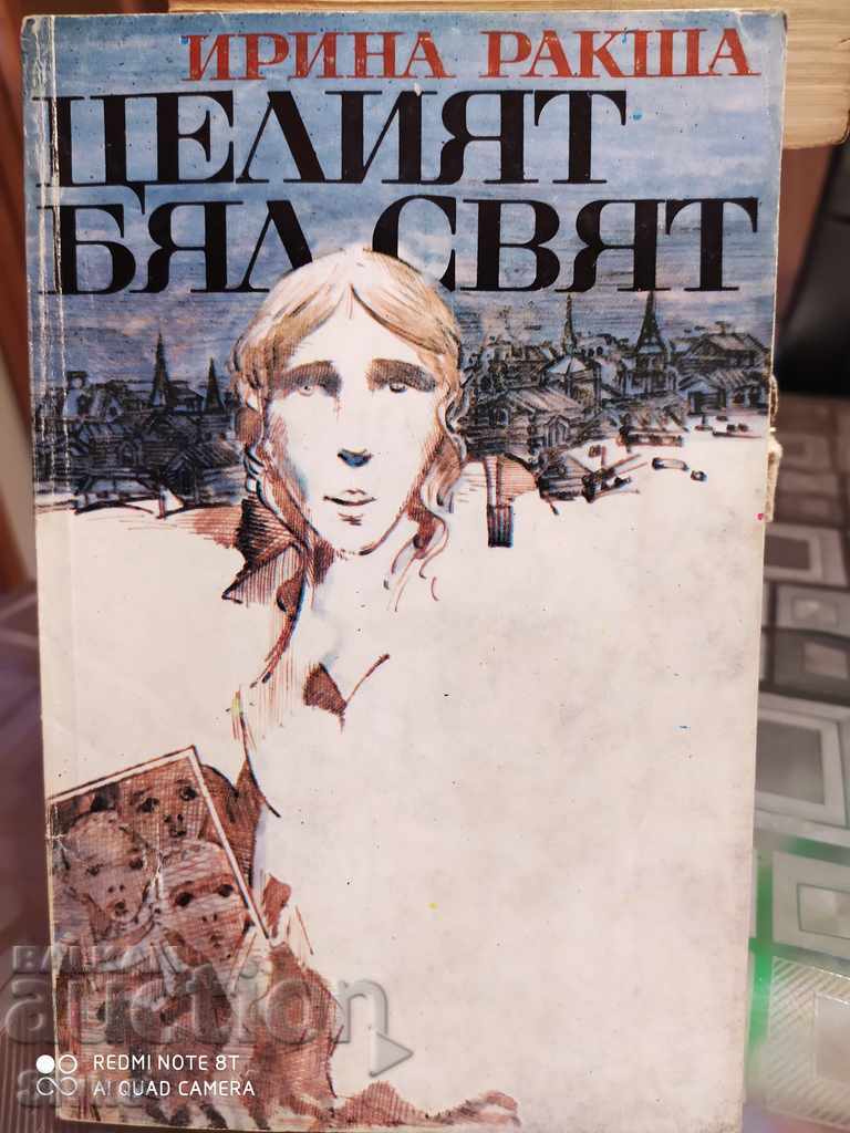 Целият бял свят Ирина Ракша първо издание