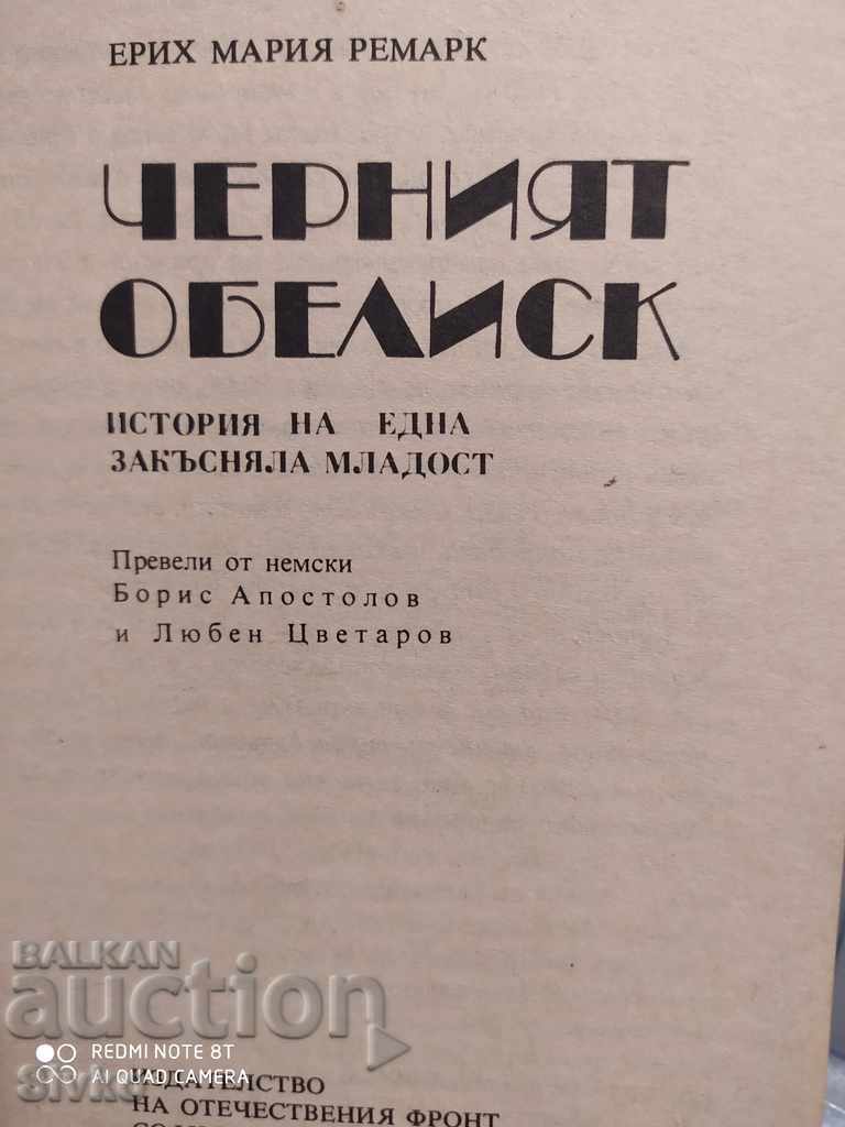 Obelixul Negru Erich Maria Remarque cu preț € 0.01 | 0.02 BGN