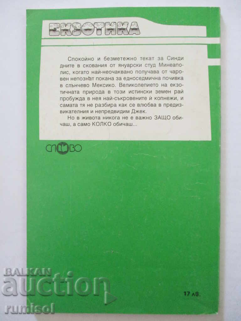 Επτά Νύχτες στο Ακαπούλκο - Σάντι Μάντισον με τιμή 1.69 BGN | € 0.86 Επτά Νύχτες στο Ακαπούλκο - Σάντι Μάντισον με τιμή 1.69 BGN | € 0.86