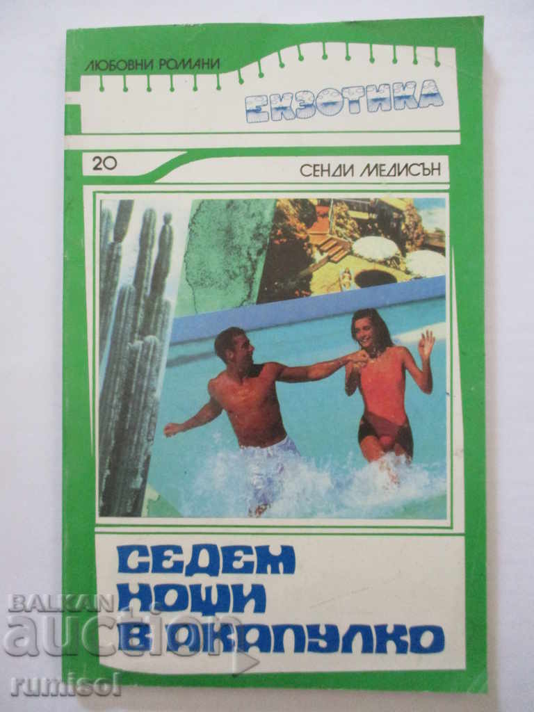 Επτά νύχτες στο Ακαπούλκο - Σέντι Μέντισον