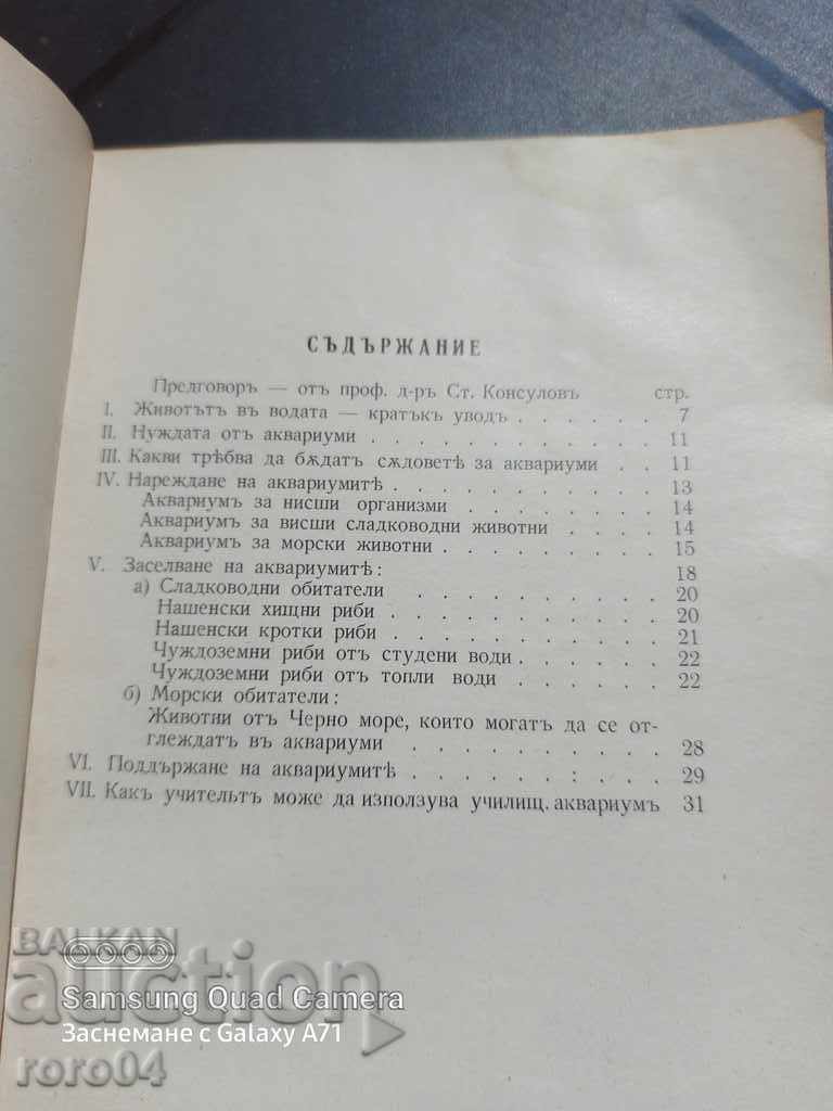 Auction SCHOOL AND HOUSE AQUARIUMS - G. PASPALEV Auction SCHOOL AND HOUSE AQUARIUMS - G. PASPALEV