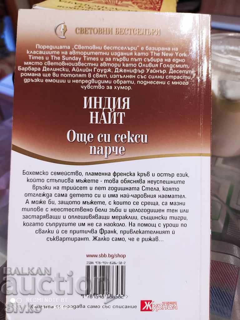 Είσαι ακόμα ένα σέξι κομμάτι του India Knight με τιμή € 0.01 | 0.02 BGN