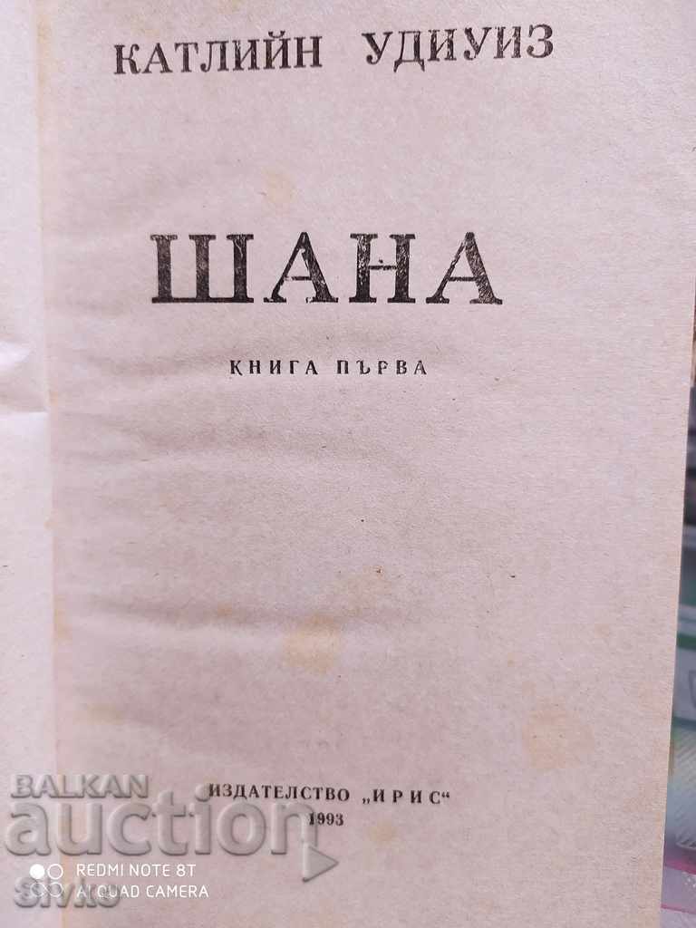 Shana, Kathleen Woodiweese Book One with price 0.01 BGN | € 0.01 Shana, Kathleen Woodiweese Book One with price 0.01 BGN | € 0.01