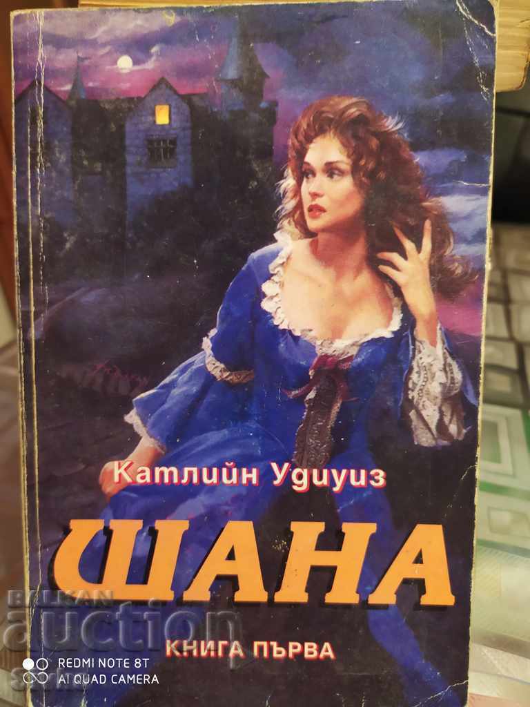 Shana, Kathleen Woodiweese Book One Shana, Kathleen Woodiweese Book One