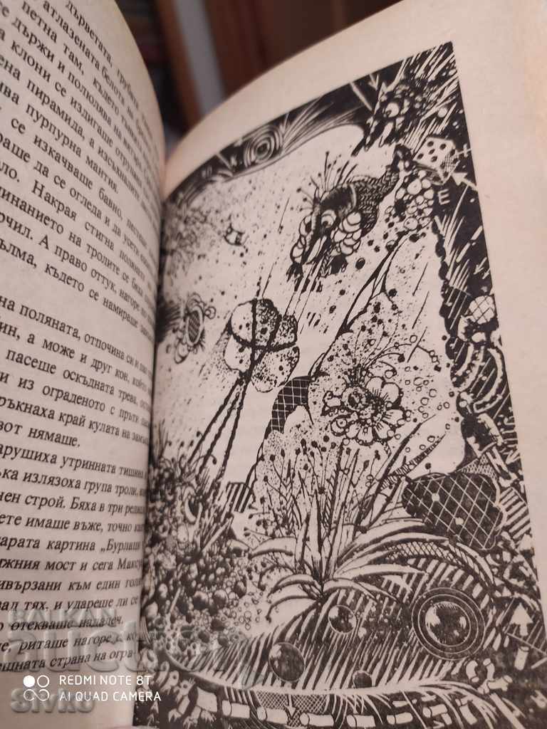 The goblin reserve Clift Simak many illustrations with price 0.99 BGN | € 0.51