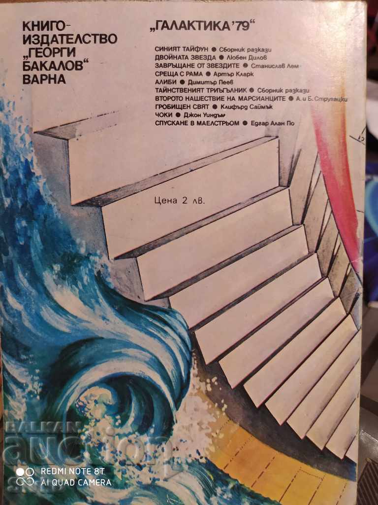 Meeting with Rama Arthur Clarke first edition with price 1.69 BGN | € 0.86 Meeting with Rama Arthur Clarke first edition with price 1.69 BGN | € 0.86