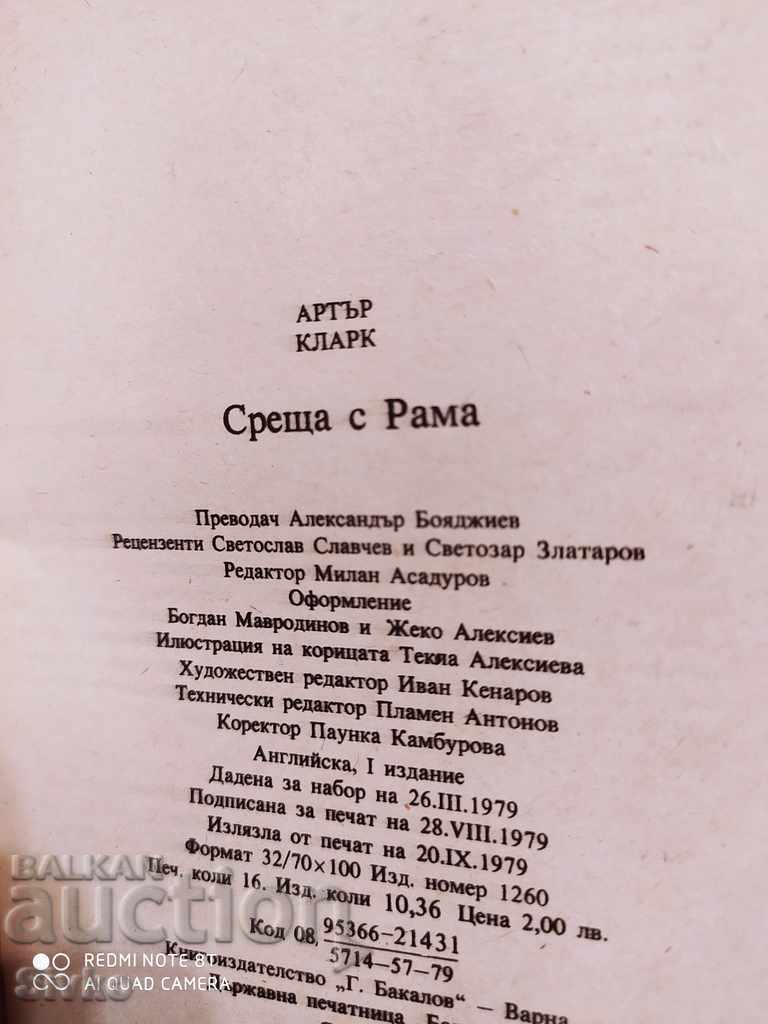 Παράδοση Συνάντηση με τον Ράμα Άρθουρ Κλαρκ Πρώτη Έκδοση