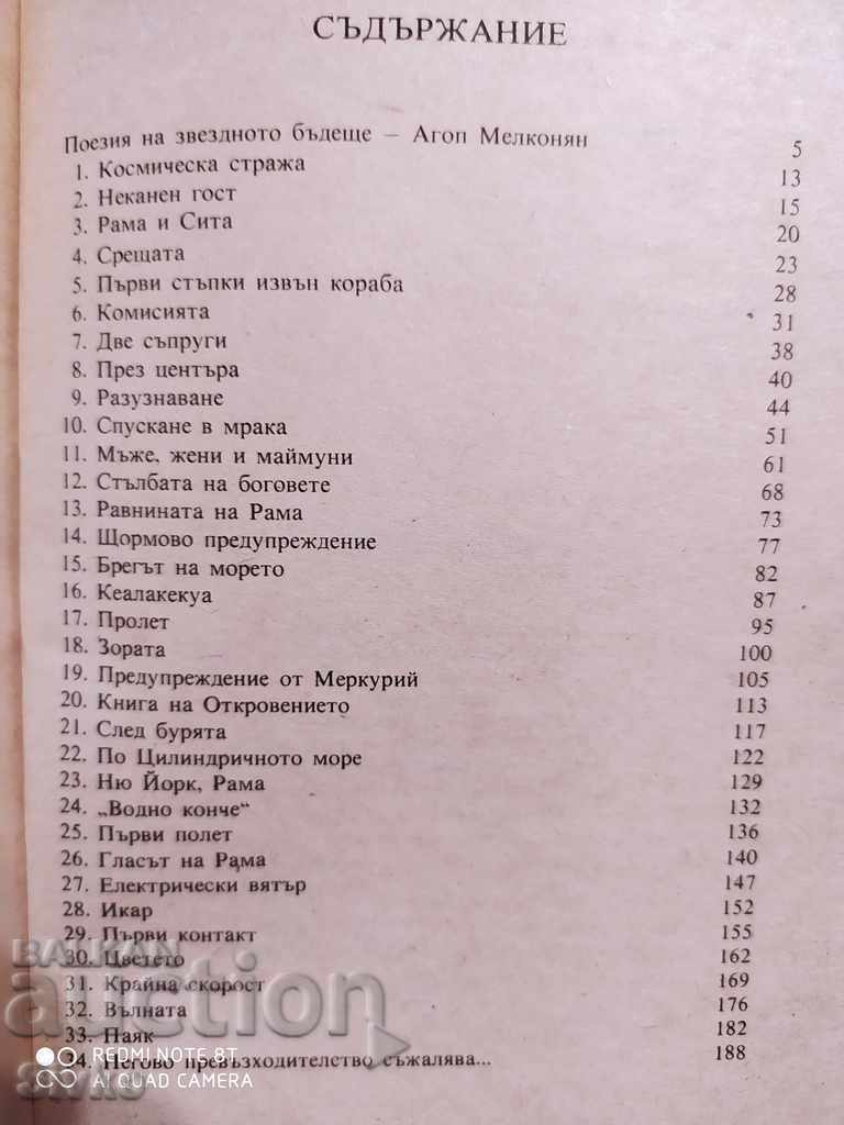 Συνάντηση με τον Ράμα Άρθουρ Κλαρκ Πρώτη Έκδοση - 5