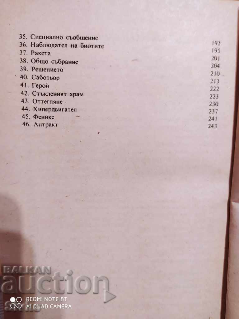 Συνάντηση με τον Ράμα Άρθουρ Κλαρκ Πρώτη Έκδοση - 6