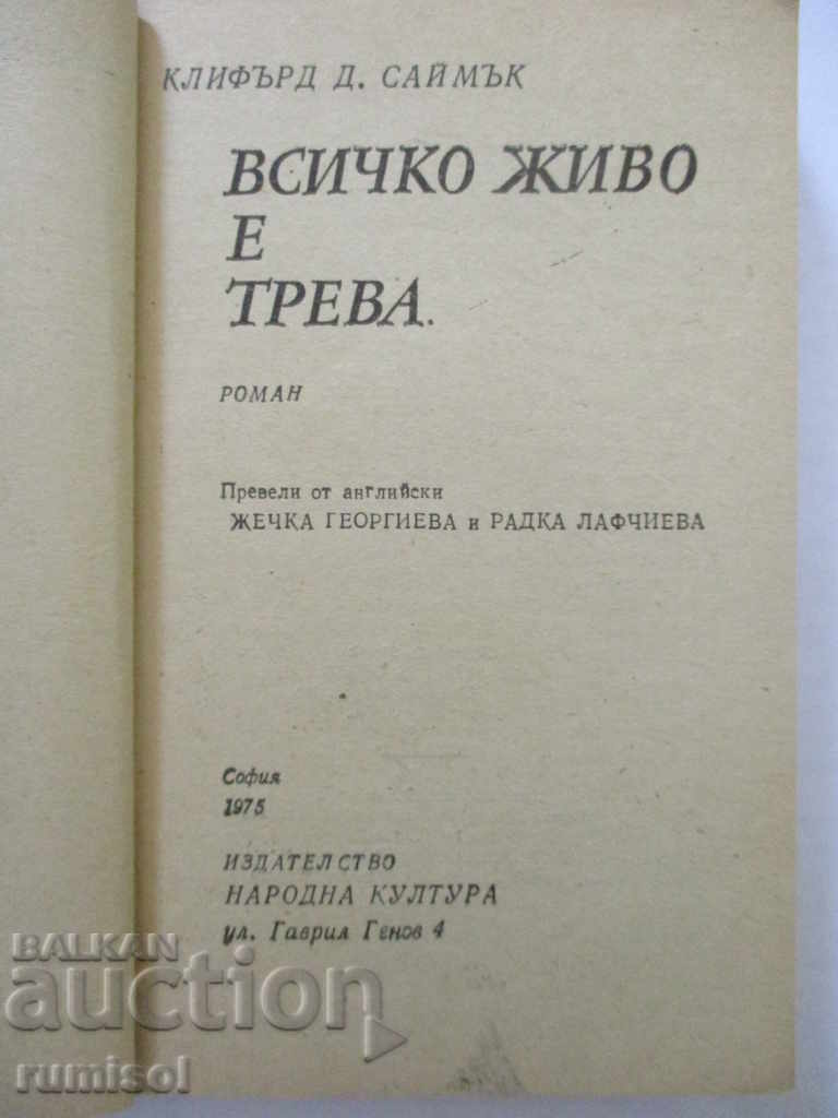 Everything is grass - Clifford Simak with price 2.69 BGN | € 1.38