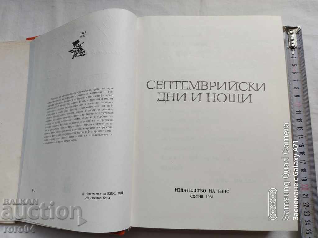 ημέρες και νύχτες Σεπτέμβριο με τιμή 11.11 BGN | € 5.68 ημέρες και νύχτες Σεπτέμβριο με τιμή 11.11 BGN | € 5.68