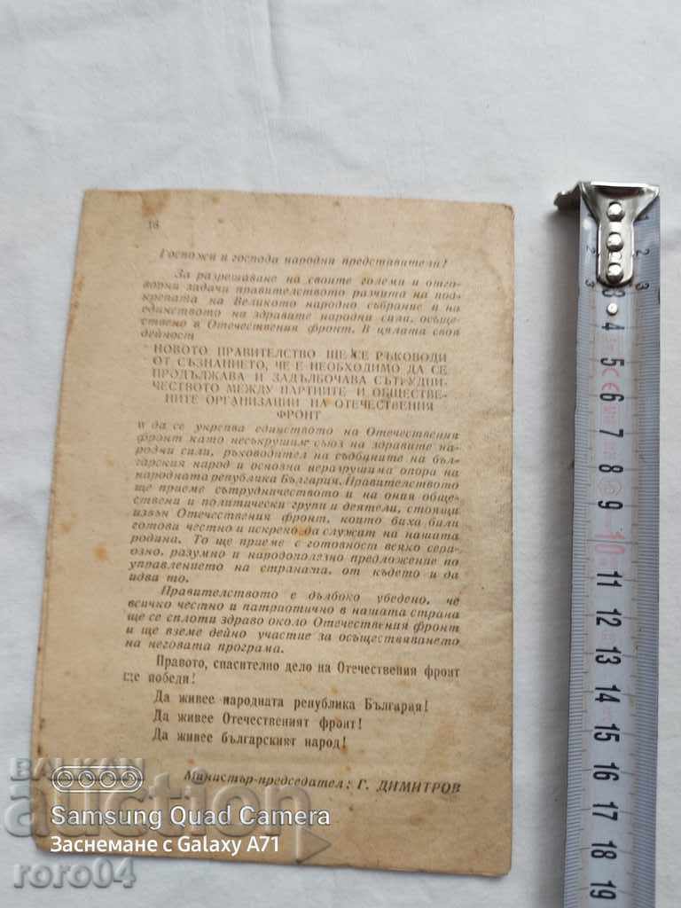 Аукцион ДЕКЛАРАЦИЯ НА НОВОТО ПРАВИТЕЛСТВО - Г. ДИМИТРОВ