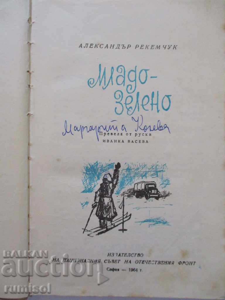 Young-green - Alexander Rekemchuk with price 0.99 BGN | € 0.51 Young-green - Alexander Rekemchuk with price 0.99 BGN | € 0.51