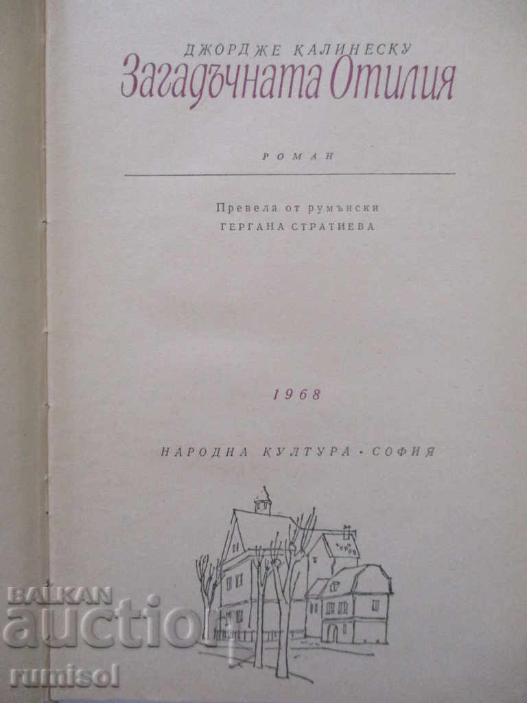Загадъчната Отилия - Джордже Калинеску с цена 3.89 лв. | € 1.99 Загадъчната Отилия - Джордже Калинеску с цена 3.89 лв. | € 1.99