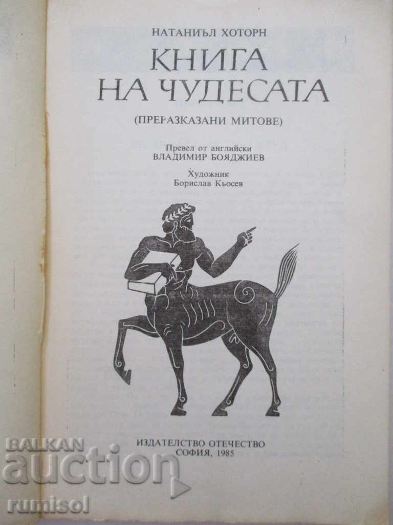 Δημοπρασία Βιβλίο των θαυμάτων - Nathaniel Hawthorne Δημοπρασία Βιβλίο των θαυμάτων - Nathaniel Hawthorne