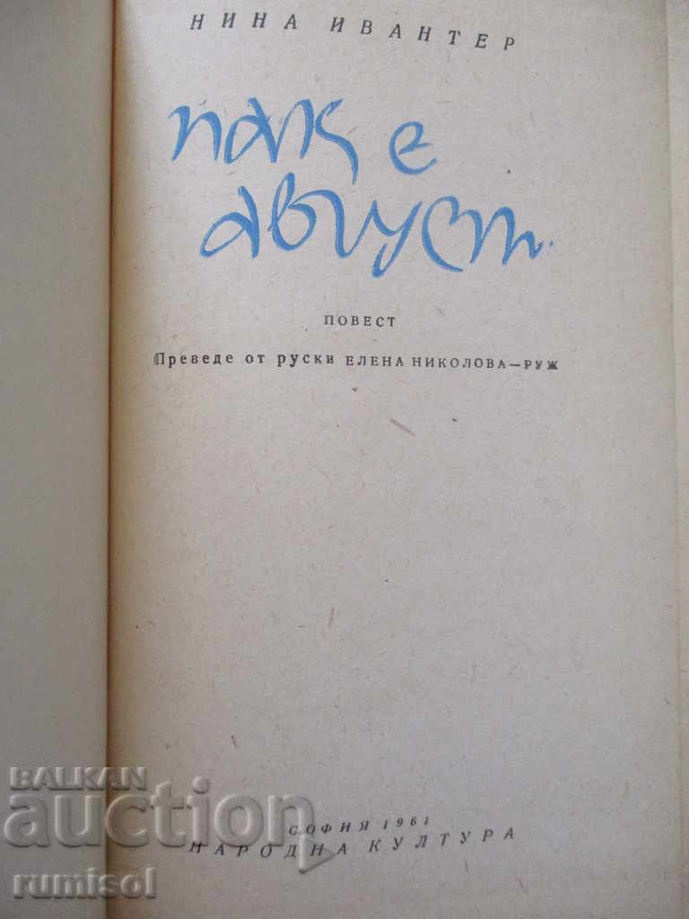 Auction It's August again - Nina Ivanter Auction It's August again - Nina Ivanter