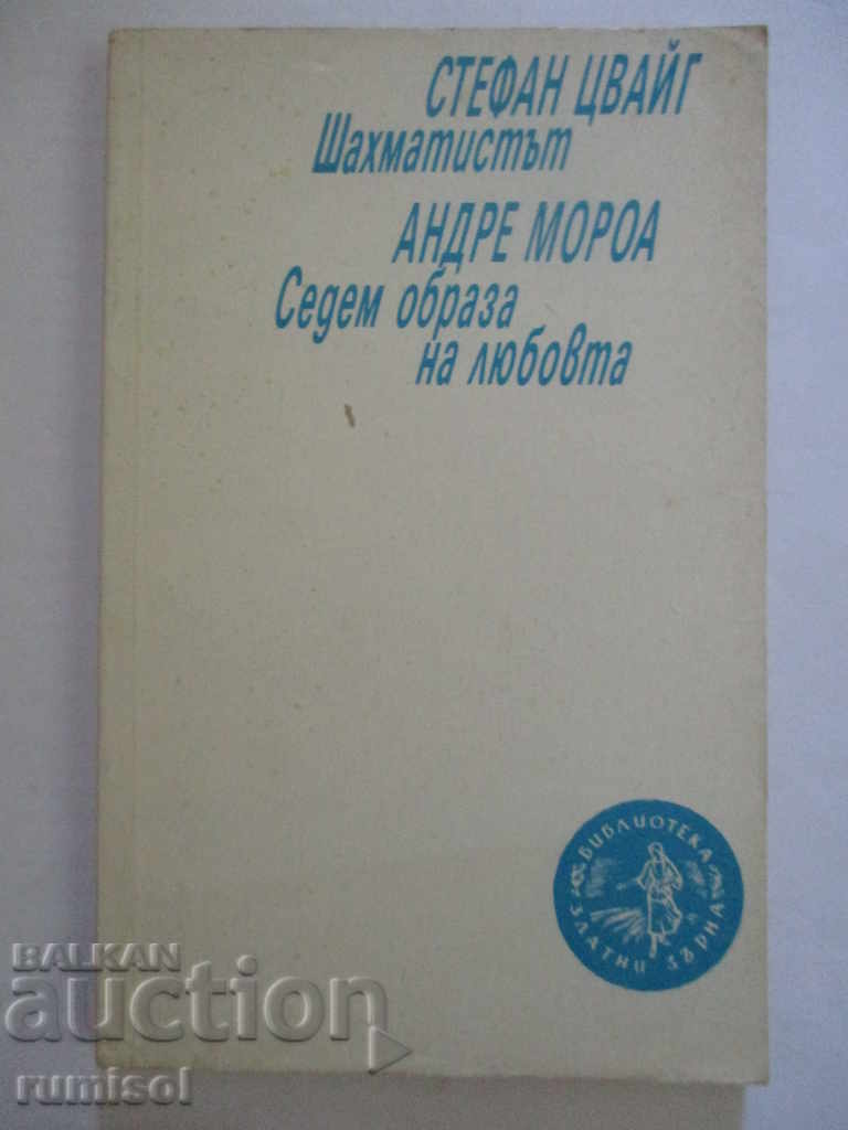 Шахматистът. Седем образа на любовта -Стефан Цвайг,Андре Мор