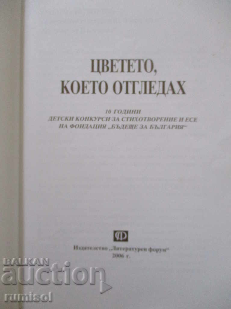 The flower I grew with price 3.89 BGN | € 1.99 The flower I grew with price 3.89 BGN | € 1.99