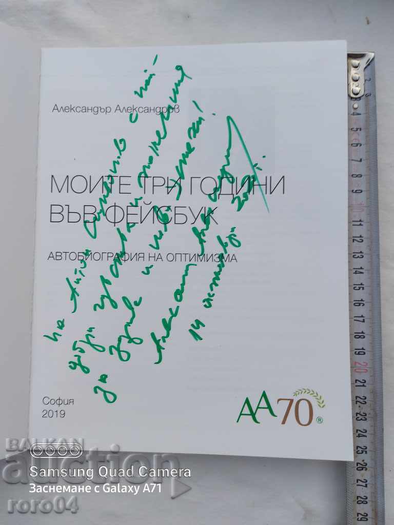 МОИТЕ ТРИ ГОДИНИ ВЪВ ФЕЙСБУК - А. АЛЕКСАНДРОВ с цена € 13.99 | 27.36 лв.