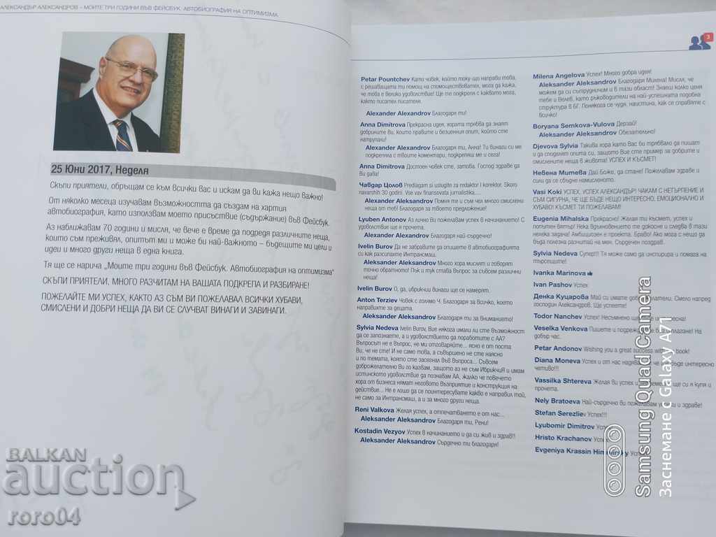 Аукцион МОИТЕ ТРИ ГОДИНИ ВЪВ ФЕЙСБУК - А. АЛЕКСАНДРОВ