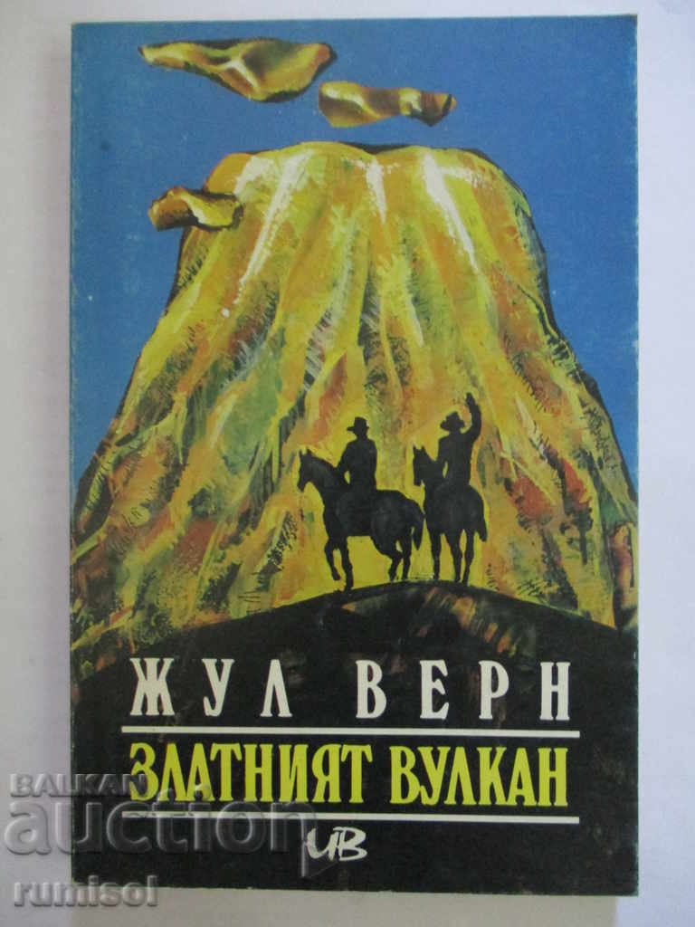 Το Χρυσό Ηφαίστειο - Ιούλιος Βερν Το Χρυσό Ηφαίστειο - Ιούλιος Βερν