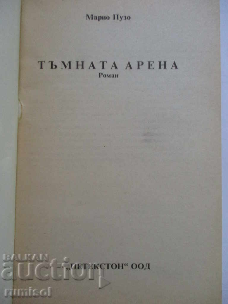 Arena întunecată - Mario Puzo cu preț 3.89 BGN | € 1.99 Arena întunecată - Mario Puzo cu preț 3.89 BGN | € 1.99