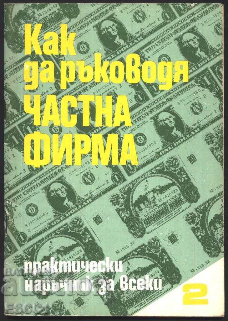 βιβλίο Πώς να οργανώσετε μια ιδιωτική εταιρεία Zafirov Chernev Yovkov
