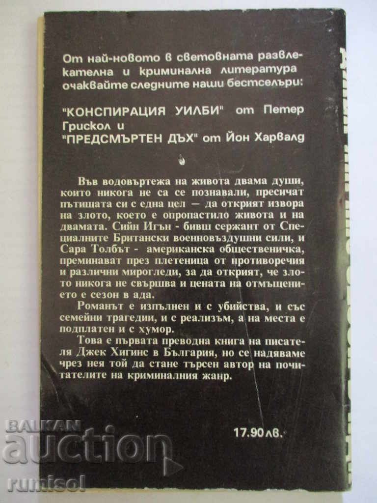 Δημοπρασία Η εποχή στην κόλαση - Τζακ Χίγκινς